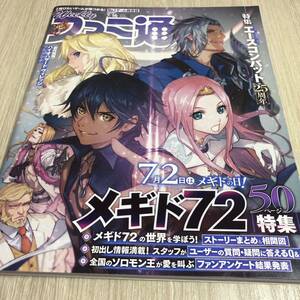 週刊ファミ通 2020年7月16日号 No.1648