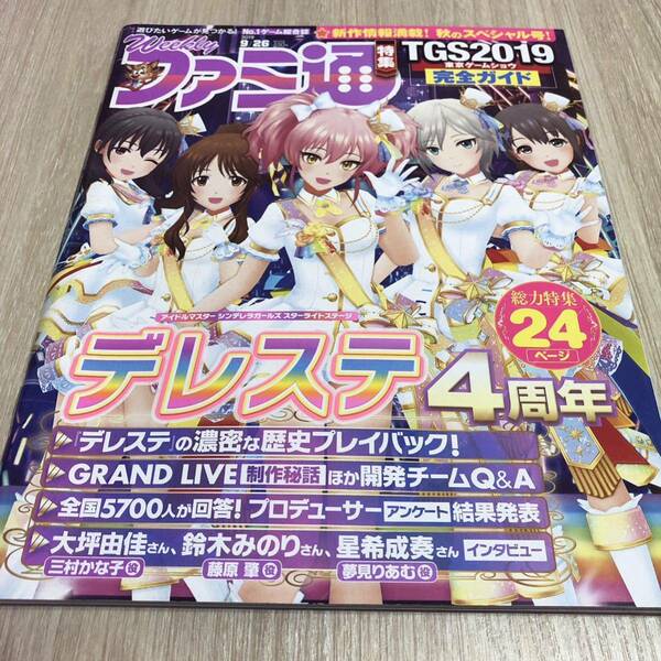 週刊ファミ通 2019年9月26日号 No.1606