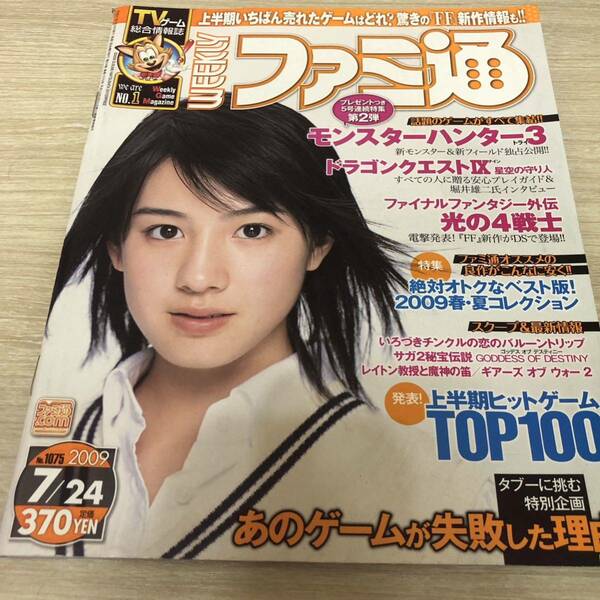 週刊ファミ通 2009年7月24日号 No.1075