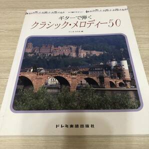 タブ譜でやさしい　ギターで弾くクラシックメロディー50