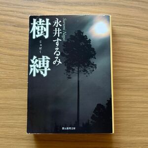 永井するみ『樹縛』初版文庫本★クリックポスト185円