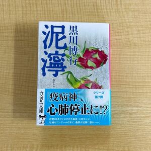 黒川博行『泥濘』初版帯付き文庫本★クリックポスト185円★疫病神シリーズ