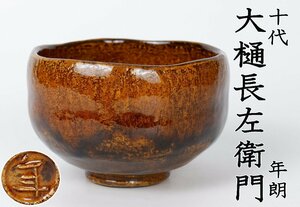 【MKA】10代 大樋長左衛門（年郎）　飴釉茶碗　文化勲章受賞　加賀　茶道具　真作保証