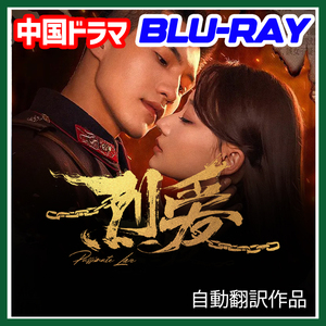 A. 175【中国ドラマ/AI翻訳版】「train」烈愛(passionate Love)「car」【Blu-ray】「airplay」