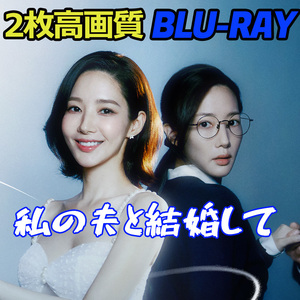 私の夫と結婚して　★2/21発送予定 B672 「train」 Blu-ray 「car」 【韓国ドラマ】 「airplay」