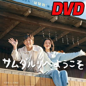 サムダリへようこそ D661 「train」 DVD 「car」 【韓国ドラマ】 「airplay」
