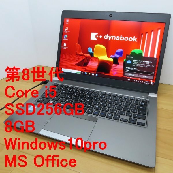 ◆第8世代◆◆東芝◆R63/J◆i5-8250U/SSD256GB/8GB/Win10pro/MSOffice◆DtoD◆TOSHIBA◆送料無料◆◆管3I1A1