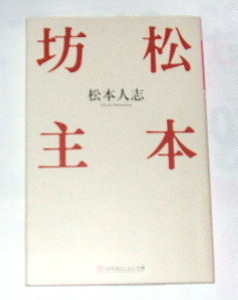 幻冬舎よしもと文庫 松本人志 /松本坊主〜ダウンタウン