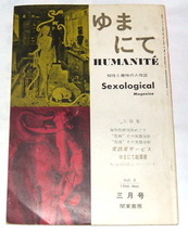 わけあり ゆまにて humanit vol.3 1966年3月号 知性と趣味の人生誌_画像1