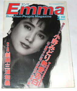 送料無料 Emma エンマ 1986 4/10号 安田成美 表紙~「劇画 三浦和義」小野みどり グリコ・森永事件 石原真理子 山下洋輔