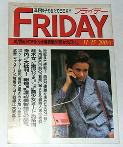 FRIDAY フライデー 1991年 11月15日号 46~桂木文 渡辺美智雄 小鳩美愛