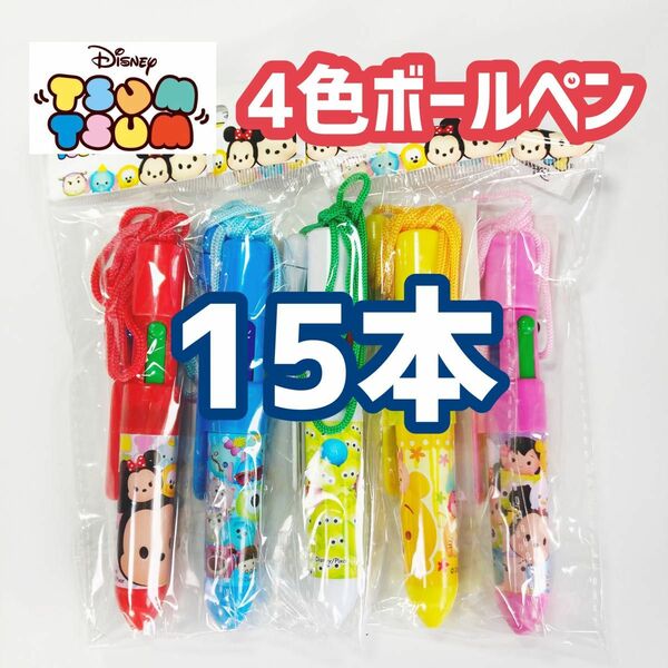 ディズニー　ツムツム　4色ボールペン　5種各3本　合計15本
