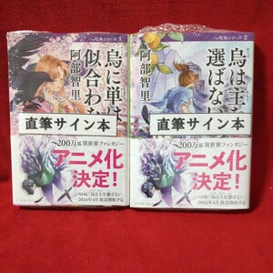 阿部智里「烏に単は似合わない/烏は主を選ばない」２冊セット　直筆サイン入り