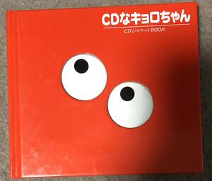 CDなキョロちゃん CDジャケットBOOK
