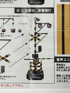 B01,ガチャ,1/24踏切コレクション２、警報音つき「⑥Ｃ型踏切 新警報灯」未使用品／