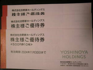 ◇吉野家HD◇株主優待券　15000円分（500円×30枚）◇有効期限：2024年11月30日まで