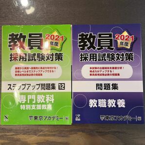 東京アカデミー 過去問題集　教員試験対策2021