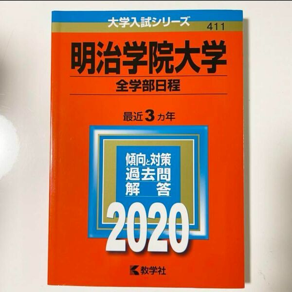 明治学院大学　2020 全学部日程　過去問　教学社 赤本