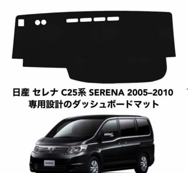 日産 セレナ C25系 SERENA 専用設計 ダッシュボードマット 専用設計 日焼け防止 遮熱 対策 防止ダッシュマット a23