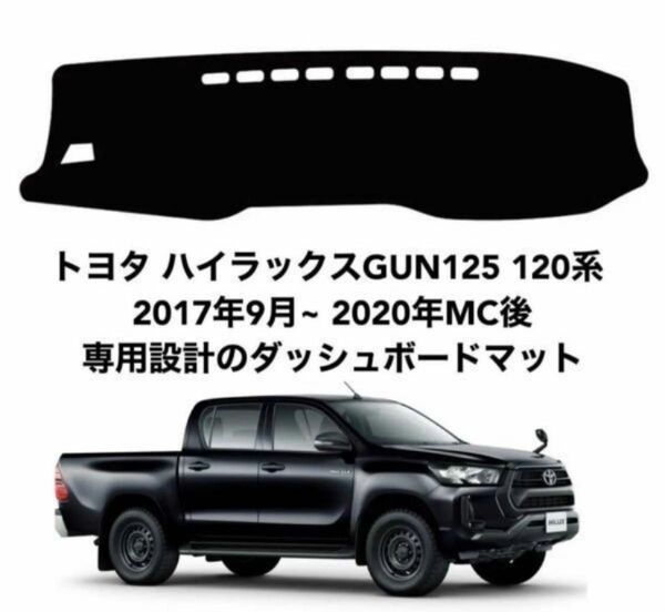 トヨタ ハイラックス GUN125 120系 ダッシュボードマットda12 専用設計 日焼け防止 遮熱 対策 ダッシュマット 12