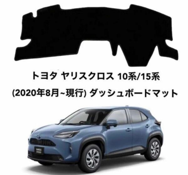 トヨタ ヤリスクロス10系/15系(2020年8月~現行) ダッシュボードマット 専用設計 日焼け防止 遮ダッシュマット da31