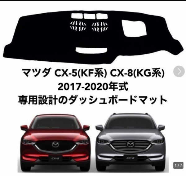 マツダ CX-5 CX-8 2017-2020 専用設計 日焼け防止 ダッシュボードマット 専用設計 日焼け防ダッシュマット 09