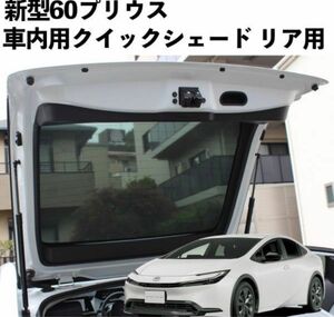 トヨタ プリウス60 専用 車内用クイックシェードリア用