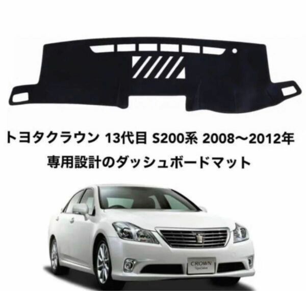 トヨタ クラウン 13代目 S200系 2008～2012年 ダッシュボードマットダッシュマット 専用設計 日焼け防止 遮熱da4