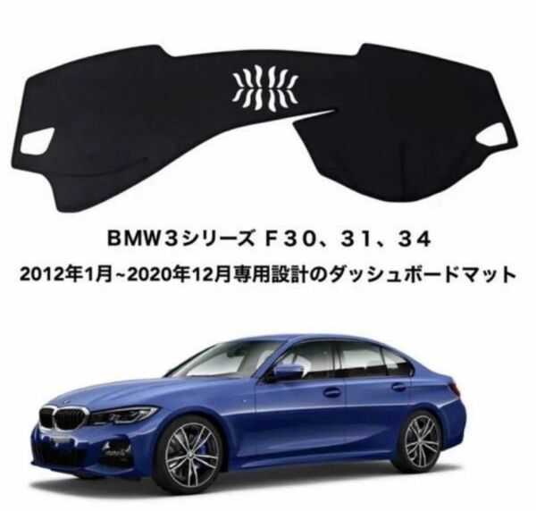 ＢＭＷ３シリーズ Ｆ３０、３１、３４ 専用設計のダッシュボードマット 専用設計 日焼け防止 遮熱 対策 防止ダッシュマットda51