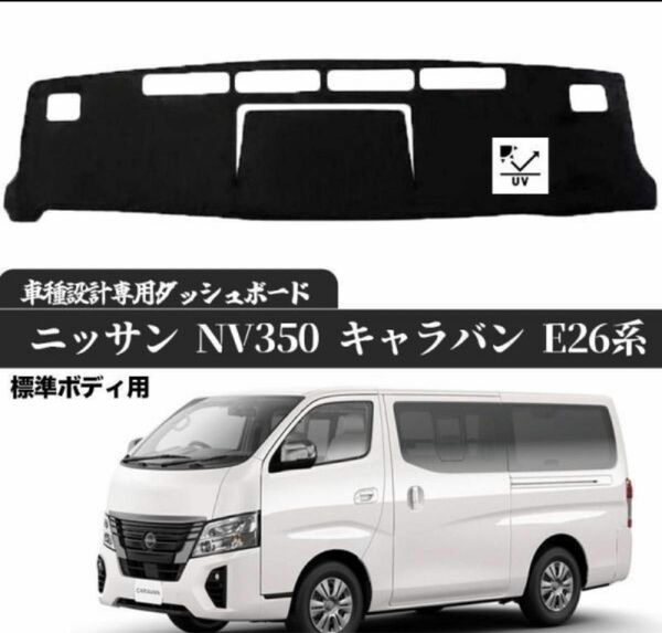 日産 NV350 キャラバン E26系 標準ボディ専用 2012年6月- 現行専用設計 日焼け防止 ダッシュマット da79