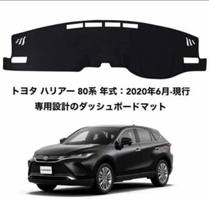 トヨタ ハリアー 4代目 80系 ダッシュボードマット 2006-2011年 専用設計 日焼け防止 遮熱 ダッシュマット 53-2