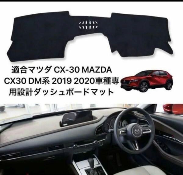 マツダ CX-30 MAZDA CX30 DM系 2019 ダッシュボードマット 専用設計 日焼け防止 遮熱 対策 防止 da49