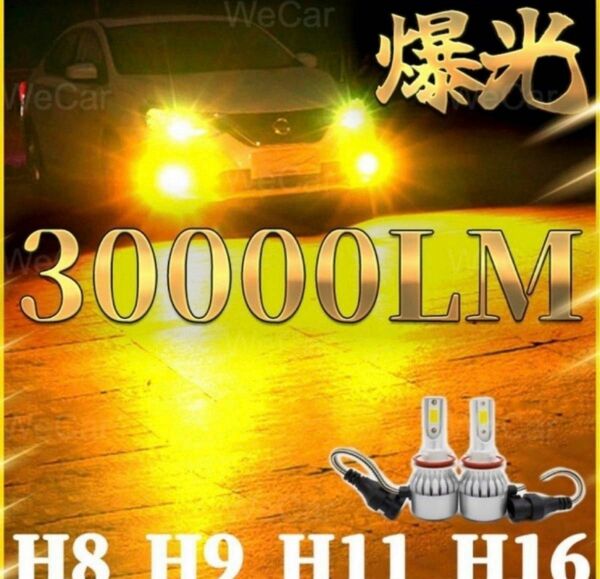 超爆光 車 H8 H9 H11 H16 LEDフォグランプ イエロー 2個セット