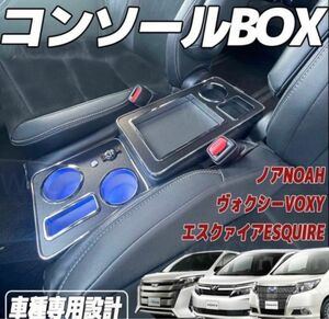 トヨタ VOXY アームレスト トヨタ適用 ヴォクシー ステップワゴン 10年- コンソールボックス