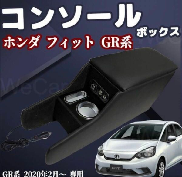 ホンダ フィット GR系適用 HONDA FIT GR アームレスト スマートコンソールボックス テーブルコンソール 専用設計