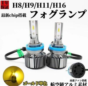 フォグランプ H8 H11 H16 LED 黄色 イエロー フォグ LEDバルブ LEDライト 12V 車用 冷却 １年間ほうほう