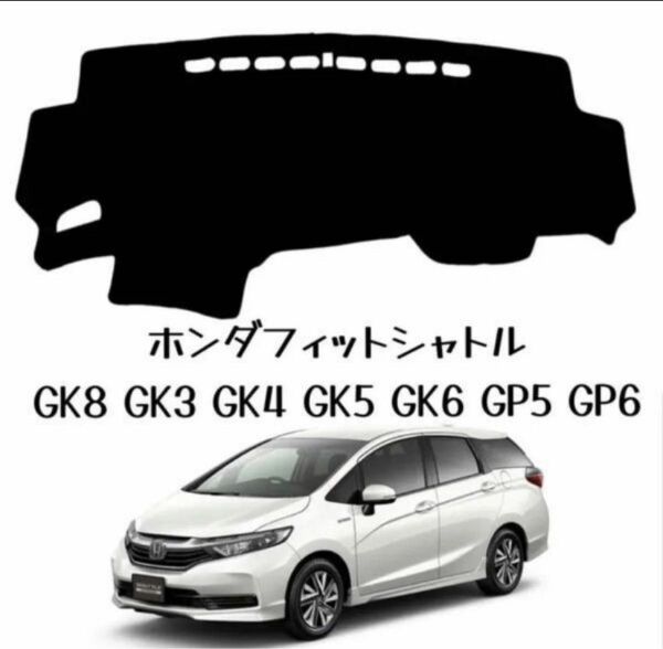 ホンダフィットシャトルGK8 GK3 GK4 GK5 ダッシュボードマットダッシュマット 専用設計 日焼け防止 遮熱 対策da56