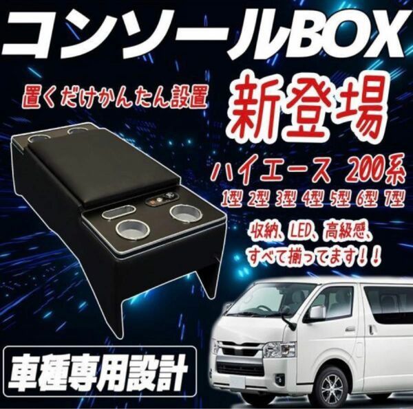 ハイエース コンソールボックス センターコンソール 200系 1型 2型 3型 4型 5型 6型 車種専用 PVC ドレスアップ