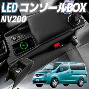 ニッサン NV200 バネット バン ワゴン GX VX DX 収納 多機能 肘掛け 日産 コンソールボックス センターコンソール