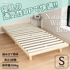 すのこベッド　シングル　ナチュラル　ローベッド　フロアベッド　木製　フレームのみ　マットレスなし　脚付き　脚なし　SBS木