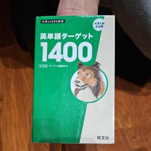 英単語ターゲット１４００　大学入試出る順 （大学ＪＵＫＥＮ新書） （５訂版） ターゲット編集部／編