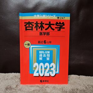 赤本　杏林大学　医学部　2023年