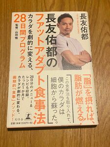 書籍　美品　長友佑都　ファットアダプト食事法