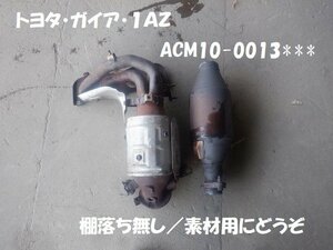 トヨタ　ガイア　ＡＣＭ１０　素材用触媒　キャタライザー　★7111