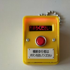 電池交換済み！日本信号ミニチュア灯器　横断歩道押しボタンボールチェーン