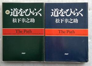 道をひらく 続・道をひらく 2冊セット 松下幸之助　PHP