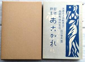 あこがれ　石川啄木　 名著複刻全集　近代文学館　ほるぷ