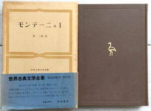 世界古典文学全集 第37巻 モンテーニュ 1 　モンテーニュ　 原 二郎