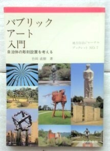 パブリック・アート入門　自治体の彫刻設置を考える (地方自治ジャーナルブックレット No. 7) 竹田 直樹