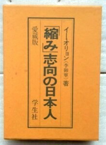 「縮み」志向の日本人　愛蔵版 単行本 李御寧